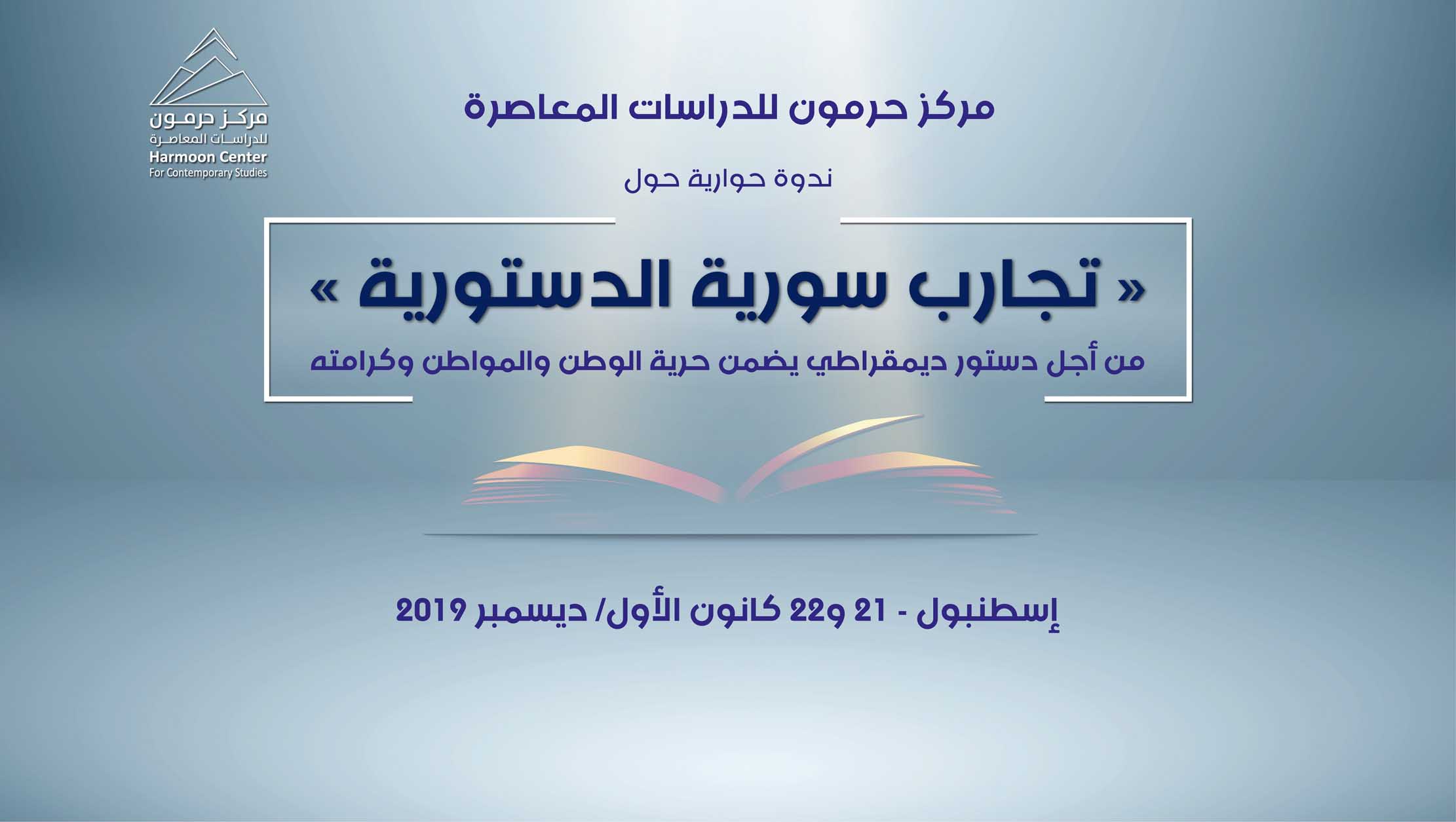 مركز “حرمون” يعقد ندوة موسّعة حول “تجارب سورية الدستورية” في إسطنبول 21 و 22 الجاري